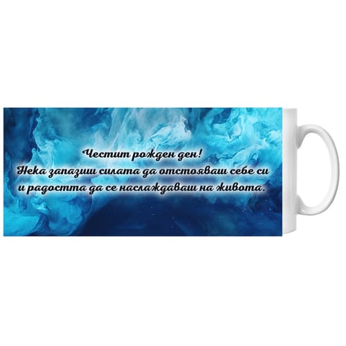 🎂 Чаша за рожден ден с текст "Нека запазиш силата..." и надпис "Happy Birthday" отвътре ☕