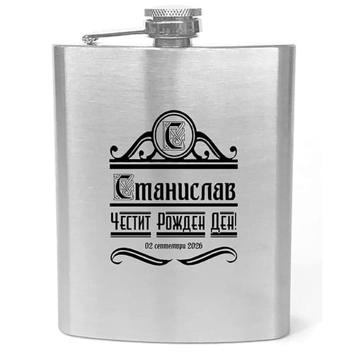 🔥 Метална бутилка за алкохол за рожден ден