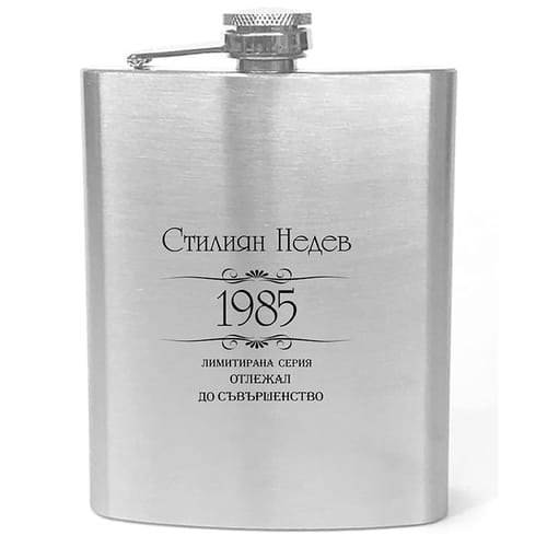 🔥 Метална бутилка за алкохол за рожден ден