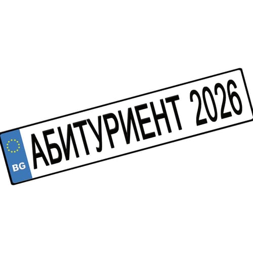 Номер за кола "Абитуриент 2026", 1 брой