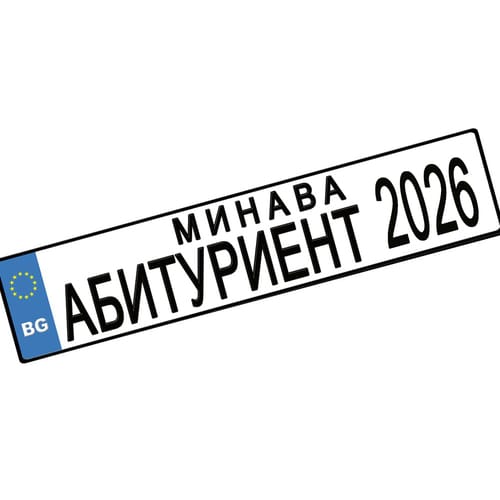 Номер за кола "Минава Абитуриент 2026", 1 брой
