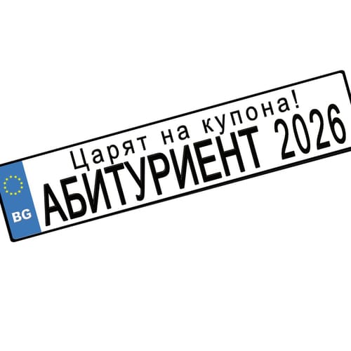 Номер за кола "Царят на купона! Абитуриент 2026", 1 брой