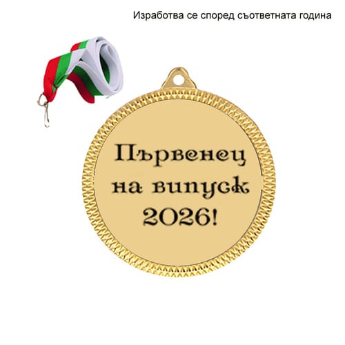 Медал "Първенец на випуск 2026!"