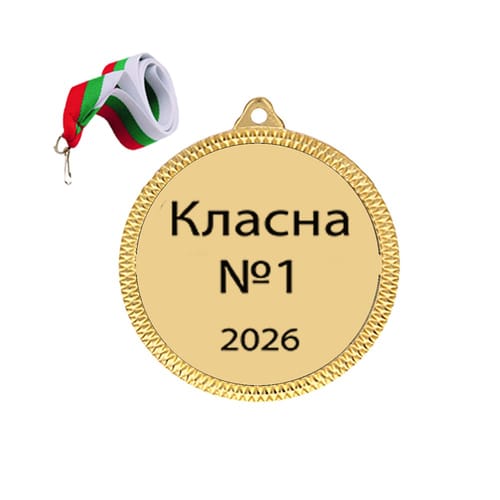 Медал "Класна №1"