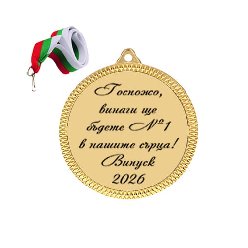Медал "Госпожо, винаги ще бъдете №1 в нашите сърца! Випуск 2026"