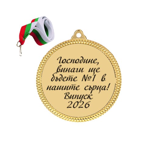 Медал "Господине, винаги ще бъдете №1 в нашите сърца! Випуск 2026"