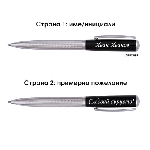 Гравирана метална химикалка с име и послание "Следвай сърцето!"