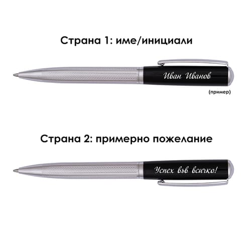 Гравирана метална химикалка с име и послание "Успех във всичко!"