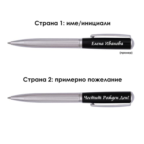 Гравирана метална химикалка с име и послание "Честит рожден ден!"