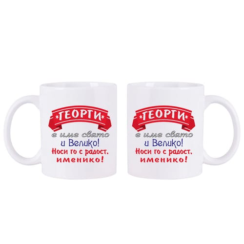 Чаша с надпис "Георги е име..."