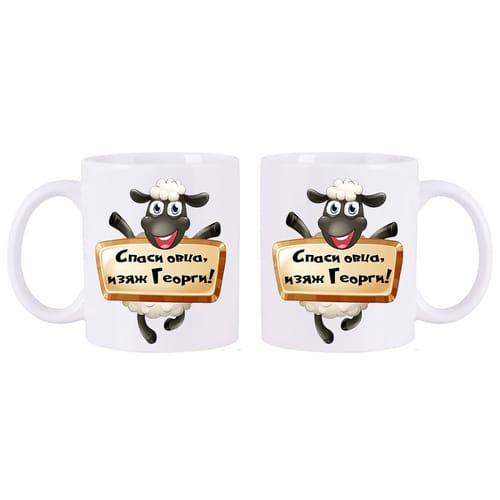 Чаша с надпис "Спаси овца, изяж Георги!"