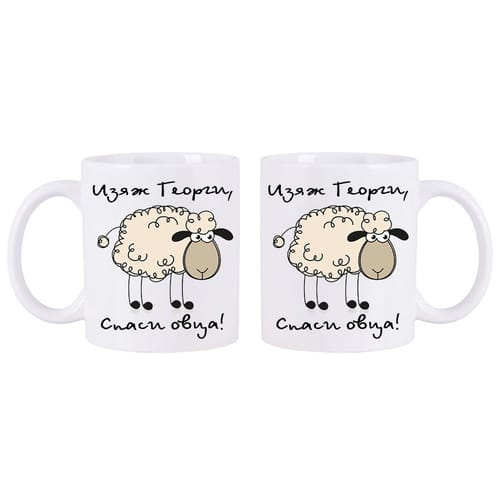 Чаша с надпис "Изяж Георги, спаси овца!"