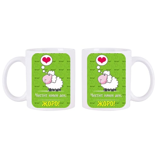 Чаша с надпис "Честит имен ден, Жоро!"