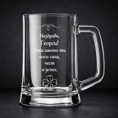 🍻 Гравирана халба за Гергьовден 🐑