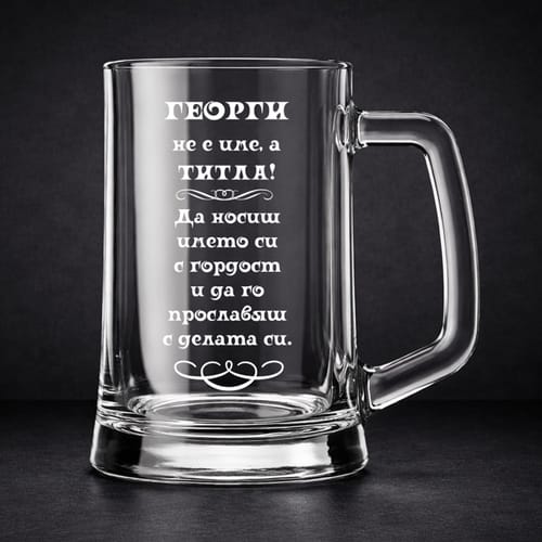 🍻 Гравирана халба за Гергьовден 🐑