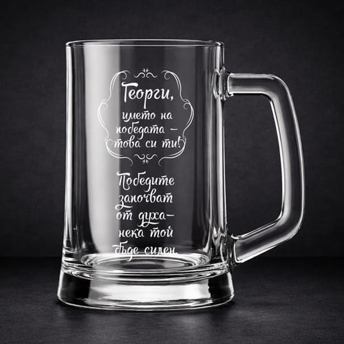 🍻 Гравирана халба за Гергьовден 🐑