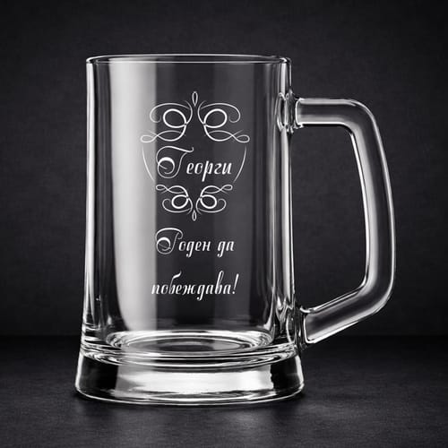 🍻 Гравирана халба за Гергьовден 🐑
