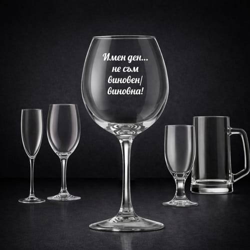 Стъклена чаша с текст: "Имен ден… не съм виновен­/виновна!"