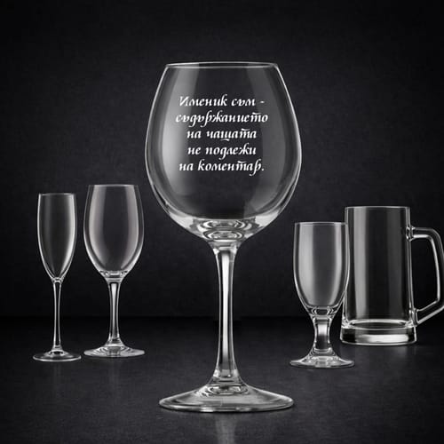 Стъклена чаша с текст:"Именик съм–съдържанието на чашата не подлежи на коментар."