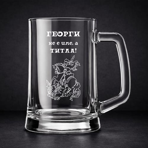 🍻 Гравирана халба за Гергьовден 🐑